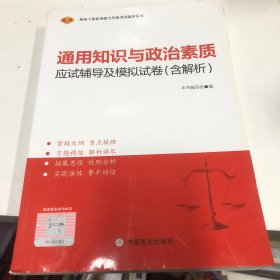 通用知识与政治素质应试辅导及模拟试卷(适用1-7级)/税务干部业务能力升级考试辅导丛书