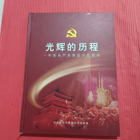 光辉的历程——中国共产党西安历史图册