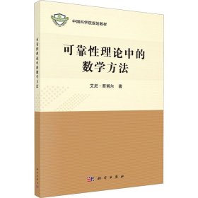 可靠性理论中的数学方法