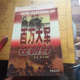 百万大军在朝鲜:纪念中国人民志愿军赴朝参战50周年