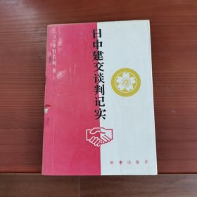 日中建交谈判记实