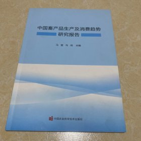 中国畜产品生产及消费趋势研究报告