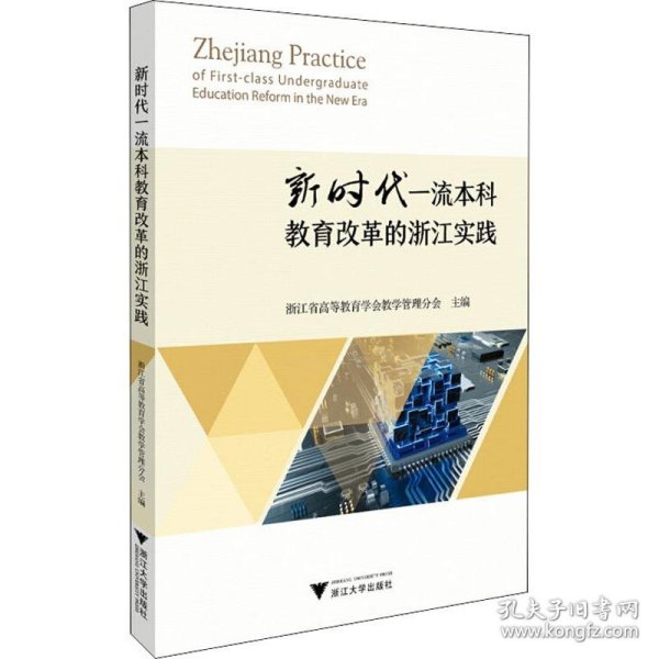 新时代一流本科教育改革的浙江实践