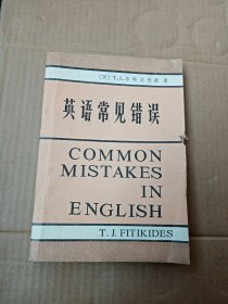 英语常见错误