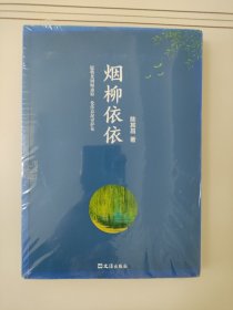 烟柳依依