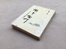 5612 懒牛吟草 陈德剑签名