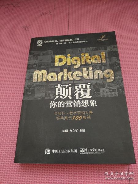 Digital Marketing颠覆你的营销想象——金鼠标•数字营销大赛经典案例100集锦（全彩）