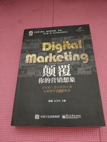 Digital Marketing颠覆你的营销想象——金鼠标•数字营销大赛经典案例100集锦（全彩）