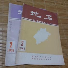 地名
1981－2、3期
