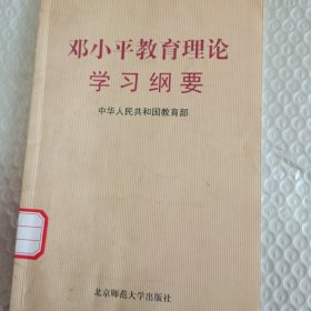 邓小平教育理论学习纲要
