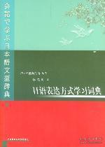 日语表达方式学习词典