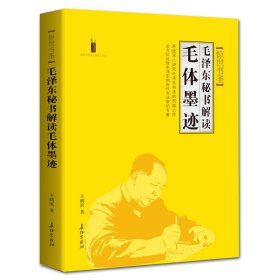 惊世书圣：毛泽东秘书解读毛体墨迹（第二版）