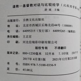 【雅各书房】道教——基督教对话与比较经学（游斌）