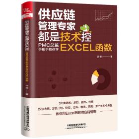 供应链管理专家都是技术控:pmc监手把手教你学excel函数 操作系统 许栩 新华正版