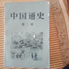 中国通史第二册 范文澜著