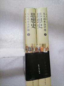 思想史：从火到弗洛伊德（套装共2册）