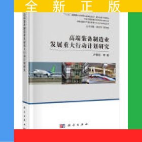 高端装备制造业发展重大行动计划研究