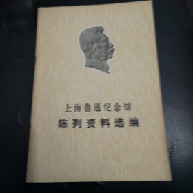 上海鲁迅纪念馆陈列资料选编。