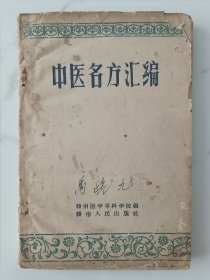 中医名方汇编