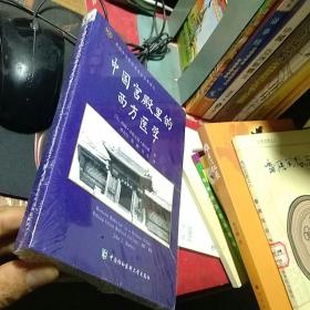美国中华医学基金会百年译丛：中国宫殿里的西方医学