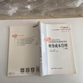 注会会计职称2019教材辅导东奥2019年轻松过关一《2019年注册会计师考试应试指导及全真模拟测试》财务成本管理（上下册）