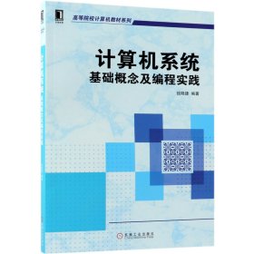计算机系统(基础概念及编程实践)/高等院校计算机教材系列
