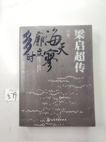 梁启超传（下部）