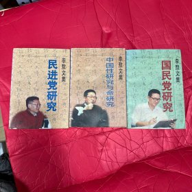 李敖文集：中国性研究与命研究，民进党研究，国民党研究（毛笔字，签名，印章）三本合售