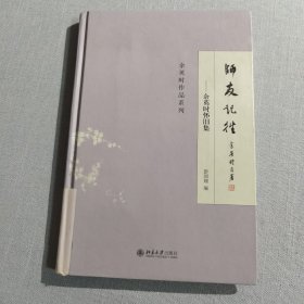 师友记往：余英时怀旧集