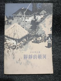 静静的顿河 第四部