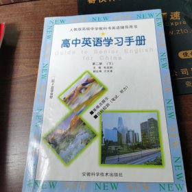 高中英语学习手册.第二册.下.重难点提示 目标检测(笔试、听力)