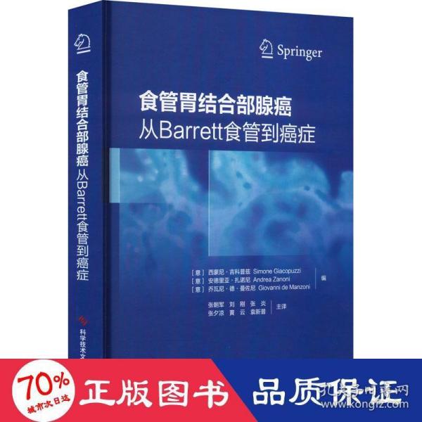 食管胃结合部腺癌：从Barrett食管到癌症