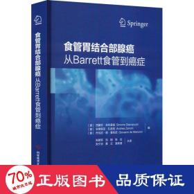 食管胃结合部腺癌：从Barrett食管到癌症