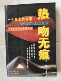 热吻无痕
