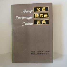 汉语 新成语词典