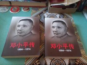 邓小平传（1904-1974）上下卷