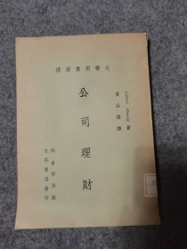 大学用书选译—公司理财  竖排版