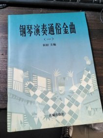 钢琴演奏通俗金曲〈一〉附光盘