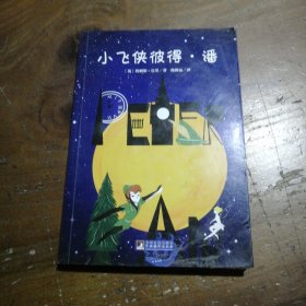 小飞侠彼得·潘 世界名著典藏 名家全译本 外国文学畅销书