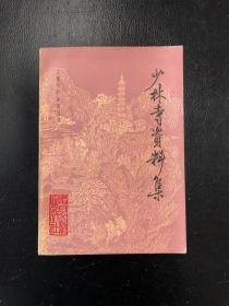 少林寺资料集  文献百科知识丛书