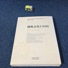 佛教文化150问