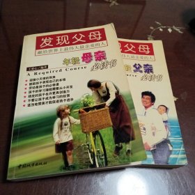 发现父母：献给世界上最伟大最亲爱的人（年轻父母必读书 上下全二册）
