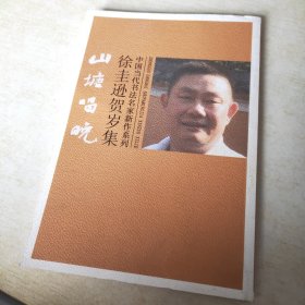 山塘唱晚 徐圭逊贺岁集 中国当代书法名家新作系列