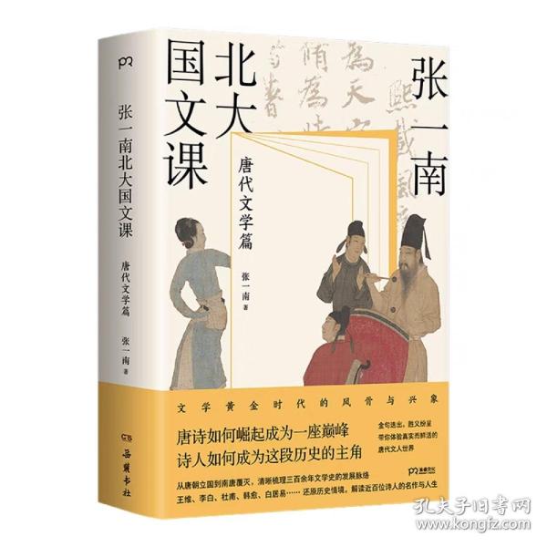 张一南北大国文课：唐代文学篇（张一南国文课系列收官之作，文学黄金时代的风骨与兴象。走进更真实、更精彩的《长安三万里》诗人群像画卷看唐诗如何崛起成一座巅峰，诗人如何成为这段历史的主角）