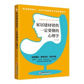 家居建材销售一定要懂的心理学销售技巧书籍家具门店导购销售话术市场营销顾客心理