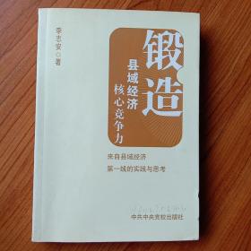 锻造县域经济核心竞争力：来自县域经济第一线的实践与思考