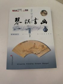 琴棋书画  明清闲情小品赏析