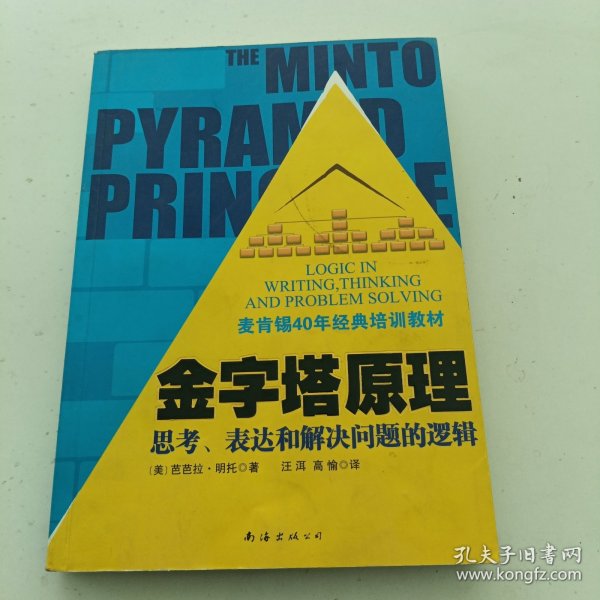 金字塔原理：思考、表达和解决问题的逻辑