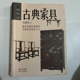 赏玩系列丛书：古典家具