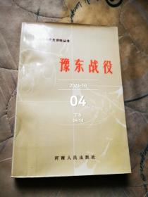 豫东战役 中共河南省党史资料丛书   一版一印品相完美  近似于库存未阅之图书第297页一点纸张原因造成的小毛病如图